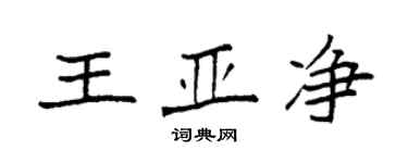 袁强王亚净楷书个性签名怎么写