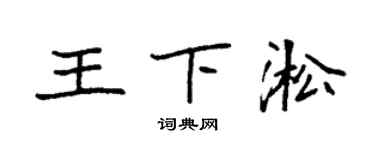袁强王下淞楷书个性签名怎么写