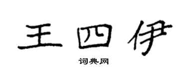 袁强王四伊楷书个性签名怎么写