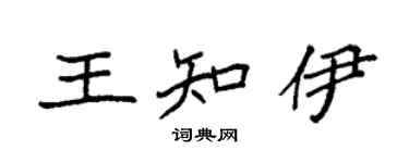 袁强王知伊楷书个性签名怎么写