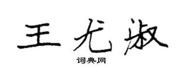 袁强王尤淑楷书个性签名怎么写
