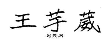 袁强王芋葳楷书个性签名怎么写