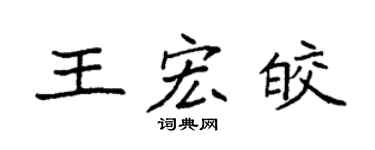 袁强王宏皎楷书个性签名怎么写