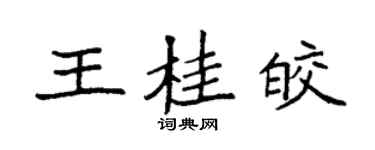 袁强王桂皎楷书个性签名怎么写