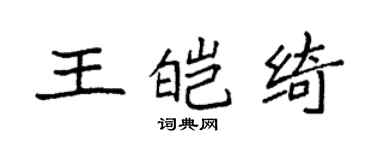 袁强王皑绮楷书个性签名怎么写