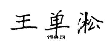 袁强王单淞楷书个性签名怎么写