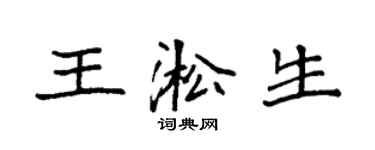 袁强王淞生楷书个性签名怎么写