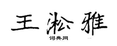 袁强王淞雅楷书个性签名怎么写