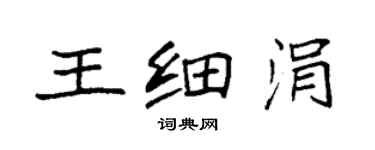 袁强王细涓楷书个性签名怎么写