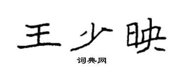 袁强王少映楷书个性签名怎么写