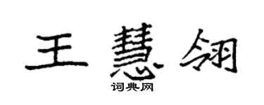 袁强王慧翎楷书个性签名怎么写