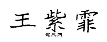 袁强王紫霏楷书个性签名怎么写