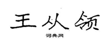 袁强王从领楷书个性签名怎么写