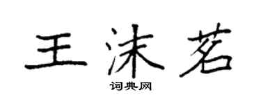 袁强王沫茗楷书个性签名怎么写