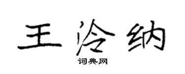 袁强王泠纳楷书个性签名怎么写
