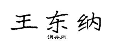 袁强王东纳楷书个性签名怎么写