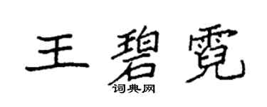 袁强王碧霓楷书个性签名怎么写