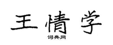 袁强王情学楷书个性签名怎么写