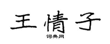 袁强王情子楷书个性签名怎么写
