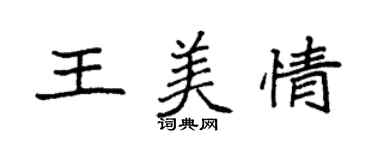 袁强王美情楷书个性签名怎么写