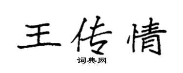 袁强王传情楷书个性签名怎么写
