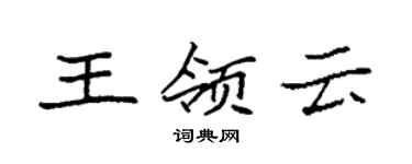 袁强王领云楷书个性签名怎么写