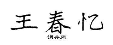 袁强王春忆楷书个性签名怎么写