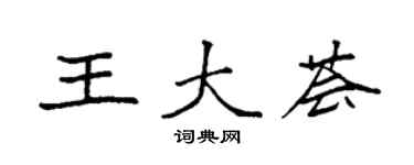 袁强王大荟楷书个性签名怎么写