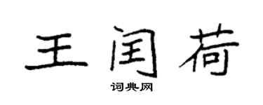 袁强王闰荷楷书个性签名怎么写