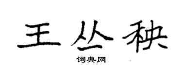 袁强王丛秧楷书个性签名怎么写