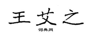 袁强王艾之楷书个性签名怎么写