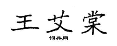 袁强王艾棠楷书个性签名怎么写