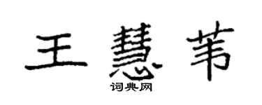 袁强王慧苇楷书个性签名怎么写