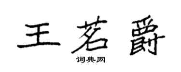 袁强王茗爵楷书个性签名怎么写