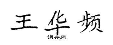 袁强王华频楷书个性签名怎么写