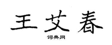 袁强王艾春楷书个性签名怎么写