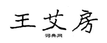 袁强王艾房楷书个性签名怎么写
