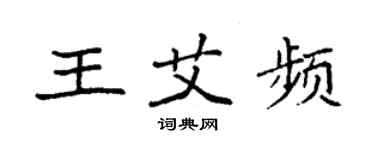 袁强王艾频楷书个性签名怎么写
