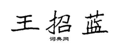 袁强王招蓝楷书个性签名怎么写