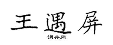 袁强王遇屏楷书个性签名怎么写