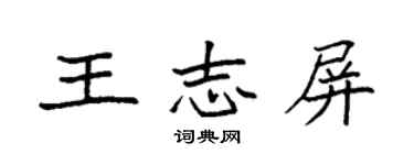 袁强王志屏楷书个性签名怎么写