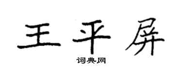 袁强王平屏楷书个性签名怎么写