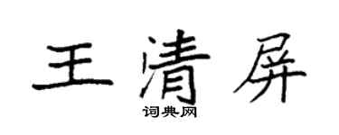 袁强王清屏楷书个性签名怎么写