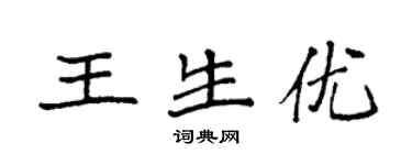 袁强王生优楷书个性签名怎么写