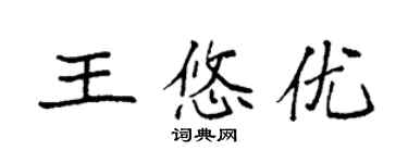 袁强王悠优楷书个性签名怎么写