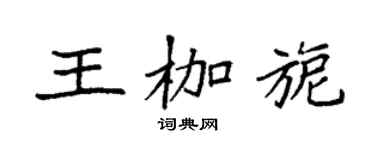 袁强王枷旎楷书个性签名怎么写