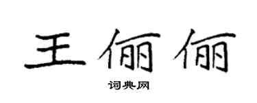 袁强王俪俪楷书个性签名怎么写