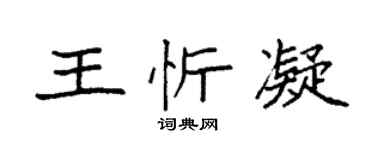 袁强王忻凝楷书个性签名怎么写