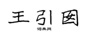 袁强王引囡楷书个性签名怎么写