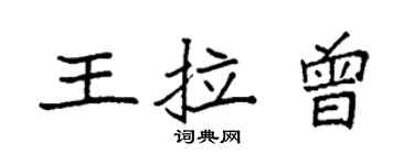 袁强王拉曾楷书个性签名怎么写
